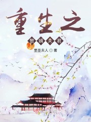 重生之赘婿夫君