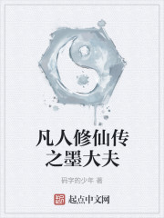 凡人之开局成为墨大夫