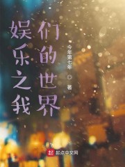 文娱之我们的世界