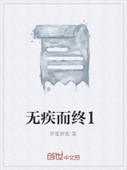 無疾而終1在線閱讀