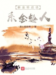 解金鈴還須系金鈴人在線閱讀