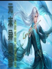 元末異聞錄在線閱讀