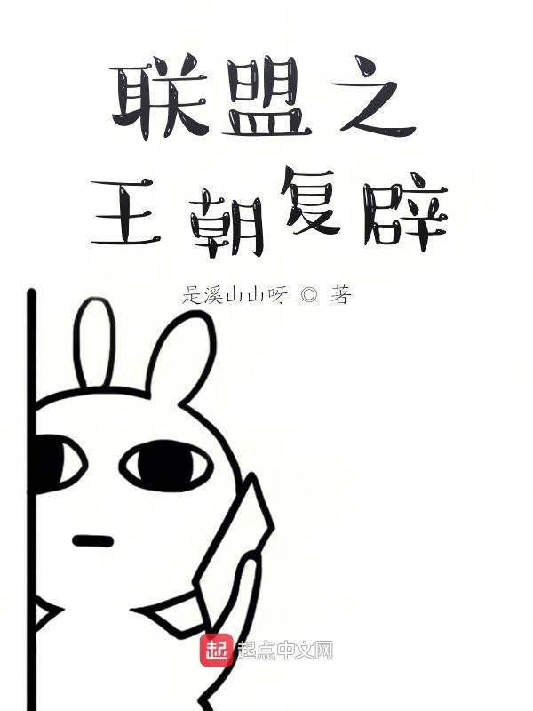 聯盟之王朝復辟在線閱讀
