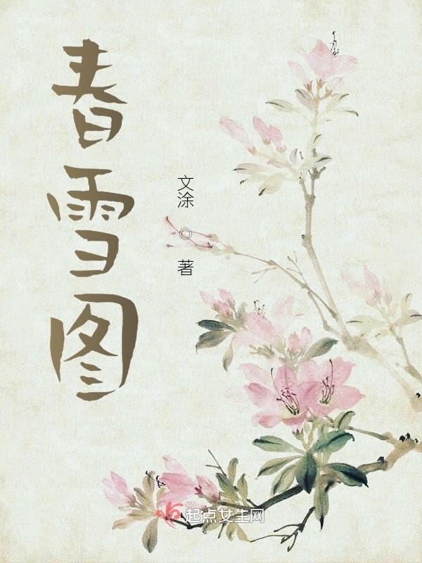 春雪圖在線閱讀