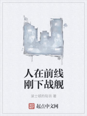 人在前线刚下战舰