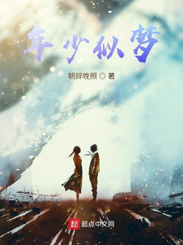 年少似夢在線閱讀
