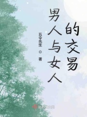 男人與女人的交易在線閱讀