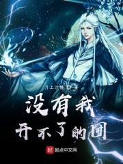 沒有我開不了的團在線閱讀