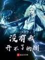 没有我开不了的团在线阅读
