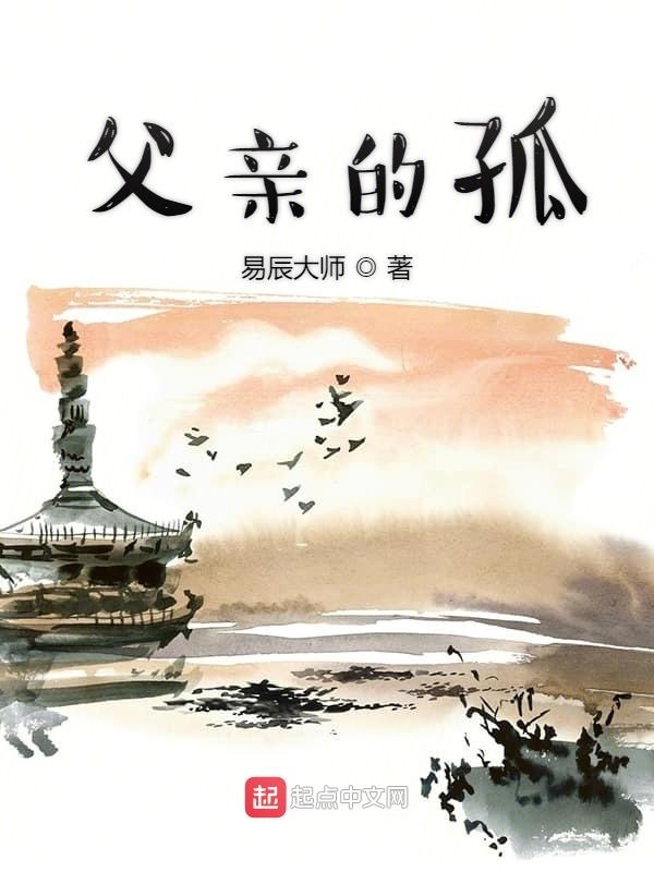 父親的孤在線閱讀