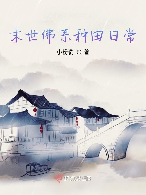 末世佛系種田日常在線閱讀