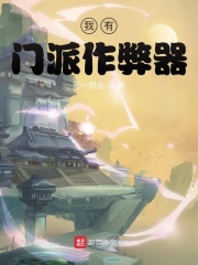 我有門派作弊器在線閱讀