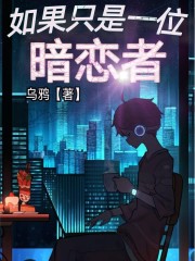 如果只是一位暗戀者在線閱讀