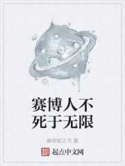赛博人不死于无限