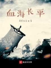 血海長平在線閱讀
