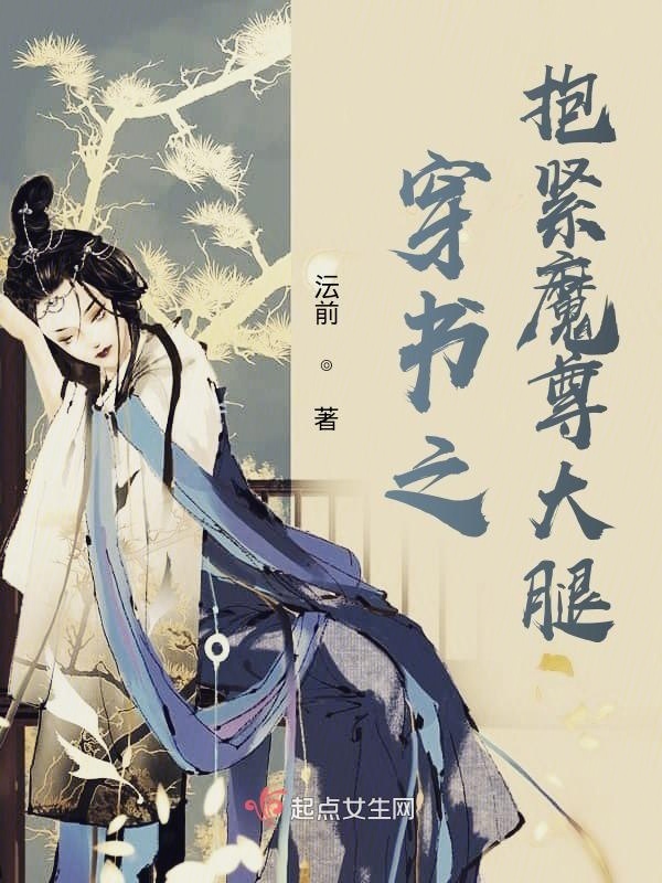 穿書之抱緊魔尊大腿在線閱讀