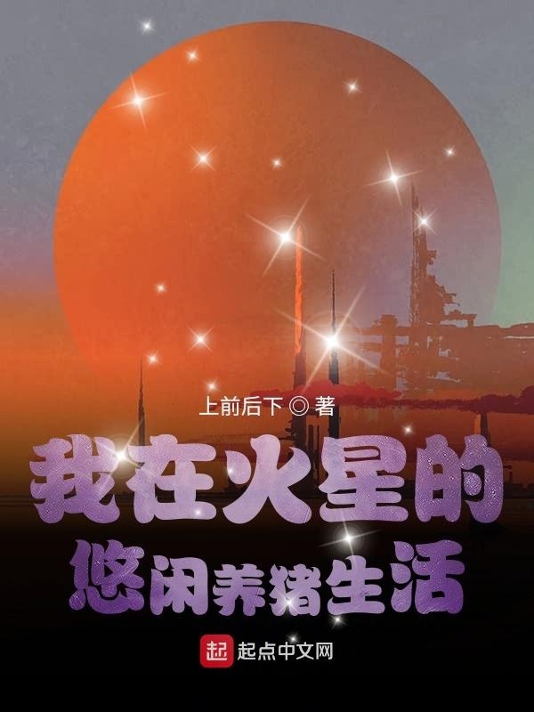 我在火星的悠閑養豬生活在線閱讀