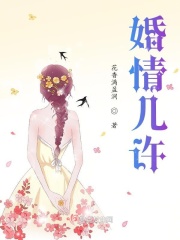 婚情幾許在線閱讀