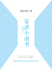 末世之穿進(jìn)小說(shuō)書(shū)在線(xiàn)閱讀