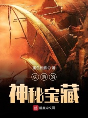 失落的神秘寶藏在線閱讀