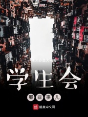 學生會那些事兒在線閱讀