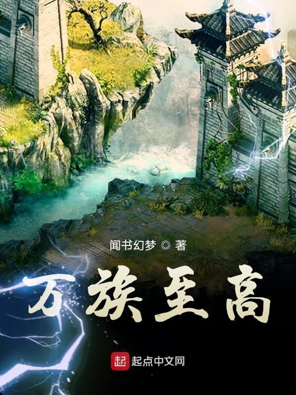 萬族至高在線閱讀