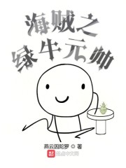 海贼之绿牛元帅