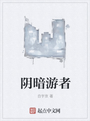 陰暗游者在線閱讀