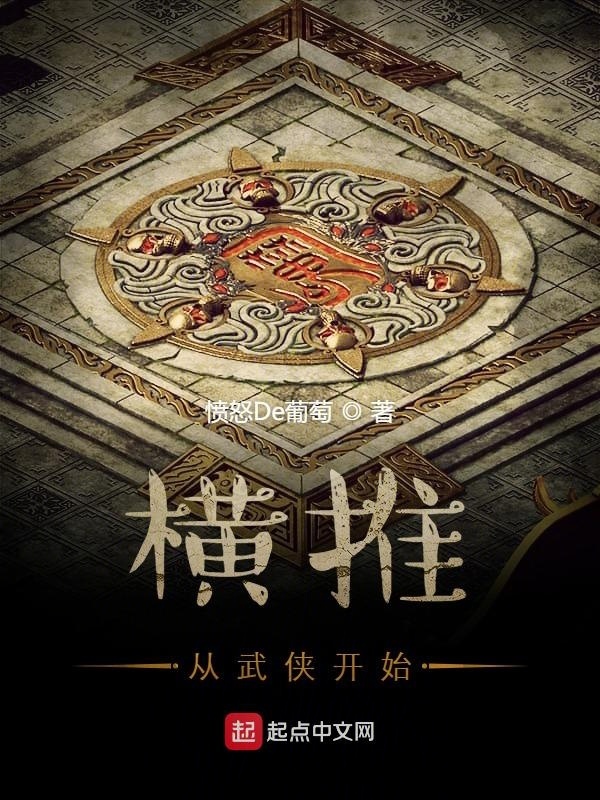 橫推從武俠開始在線閱讀