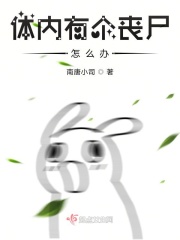 體內(nèi)有個(gè)喪尸怎么辦在線閱讀