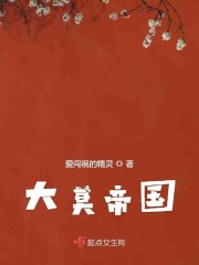 大莫帝國在線閱讀