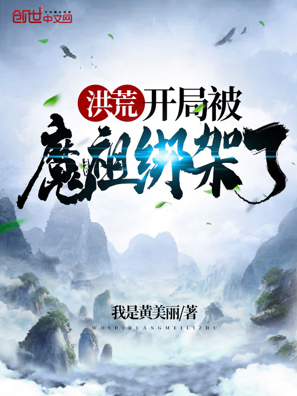 洪荒開局被魔祖綁架了在線閱讀