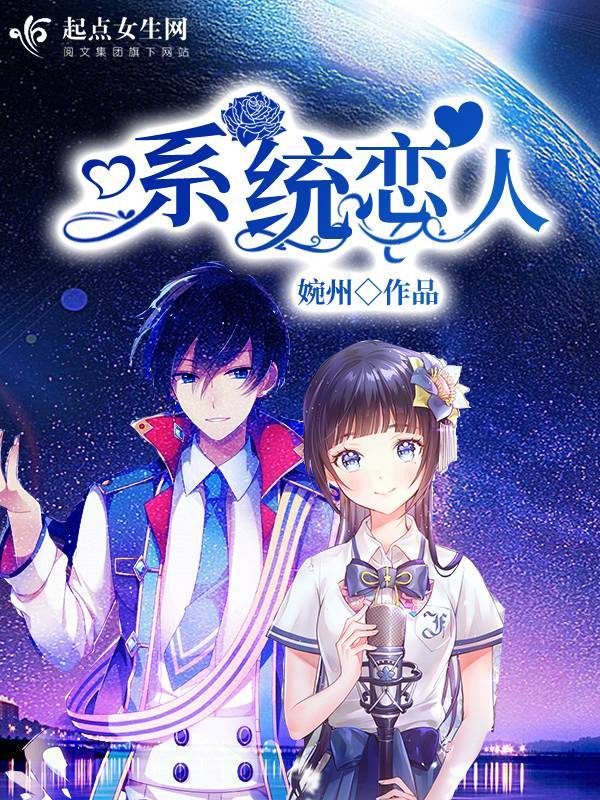 系統(tǒng)戀人在線閱讀