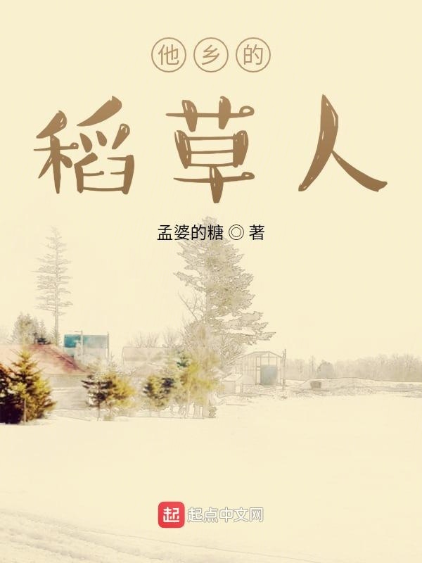 他鄉(xiāng)的稻草人在線閱讀