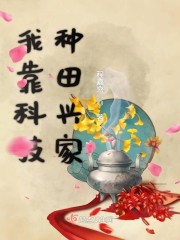 我靠科技种田兴家