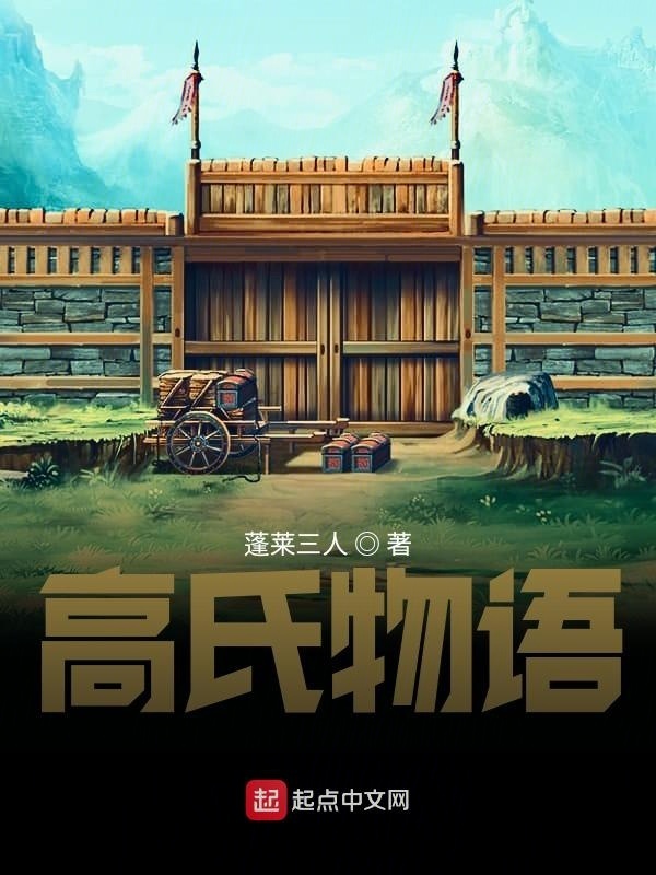 戰國之高氏物語在線閱讀