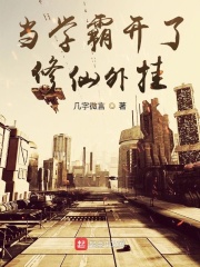 當學霸開了修仙外掛在線閱讀
