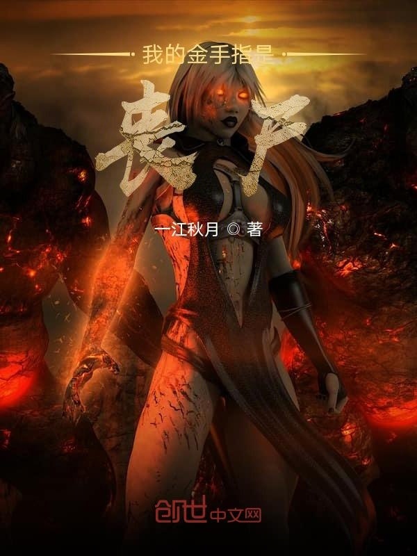 我的金手指是喪尸在線閱讀