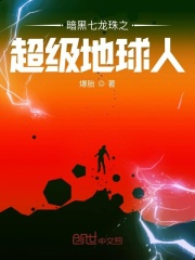暗黑七龍珠之超級地球人在線閱讀