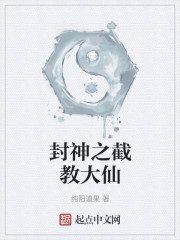 封神之截教大仙