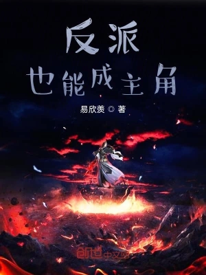 反派也能成主角