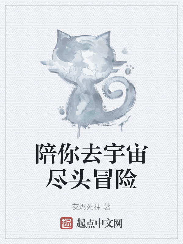 陪你去宇宙盡頭冒險在線閱讀
