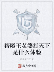 帮魔王老婆打天下是什么体验