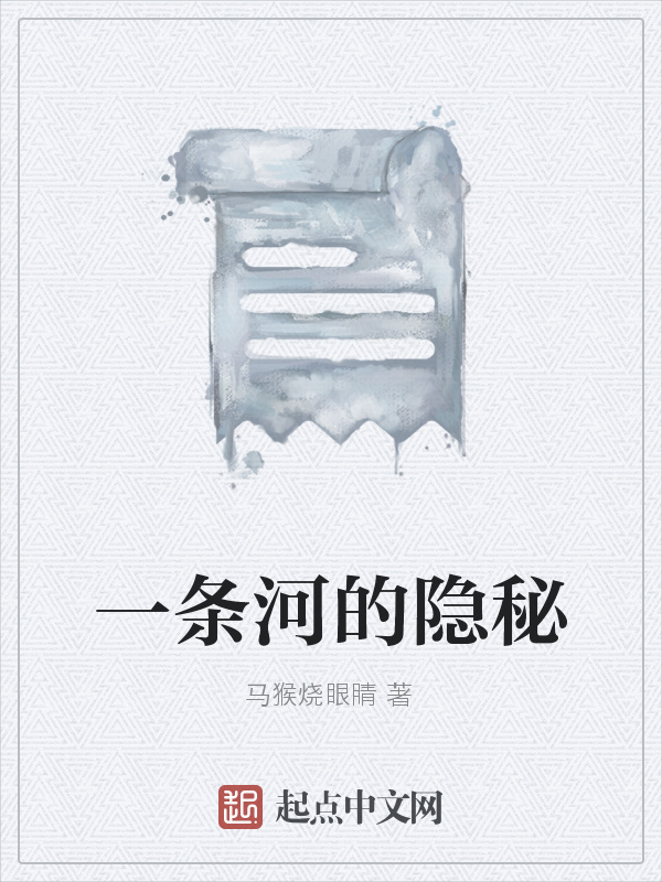 一條河的隱秘在線閱讀