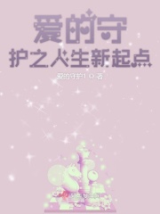 愛的守護之人生新起點上在線閱讀