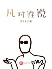 凡對誰說在線閱讀
