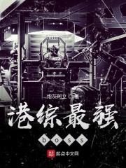港综最强boss