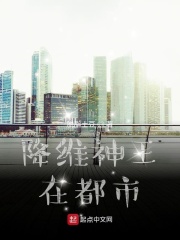 降維神王在都市在線閱讀