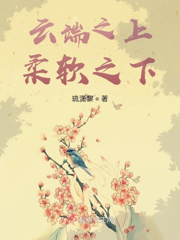 云端之上柔軟之下在線閱讀