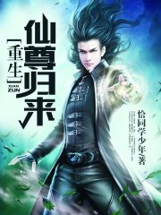 重生仙尊歸來在線閱讀